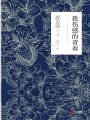 我傷感的青春