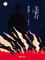 無影燈