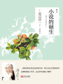 小說的誕生