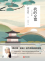 我的京都