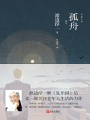 孤舟