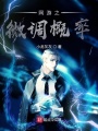 網(wǎng)游之微調(diào)概率