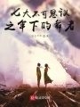 七大不可思議之傘下的舞者