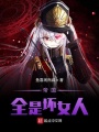 帝國(guó)全是壞女人