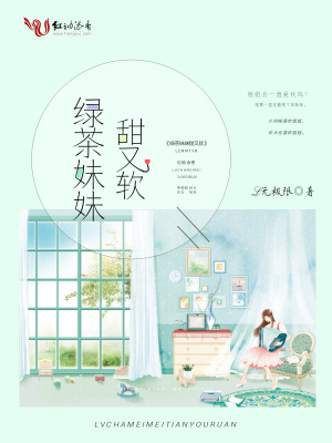 綠茶妹妹甜又軟