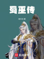 蜀巫傳