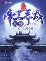 开局帝王养成系统
