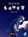超神學院之逆轉蒼穹