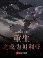重生之成為貝利亞