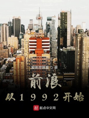 前浪從1992開始