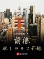 前浪從1992開始