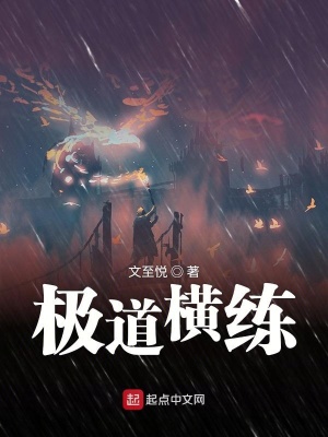 極道橫練
