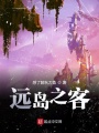 遠島之客