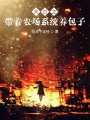 末日之帶著(zhù)農場(chǎng)系統養包子