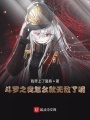 斗羅之我怎么就無敵了呢