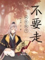 妖孽殿下不要走