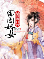田園嬌女喜盈門