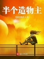 半個造物主