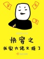 快穿之我家大佬又掛了