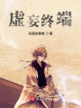 虛妄終端