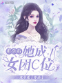 重生后她成了女團C位