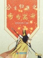 公主歸來之步步高升