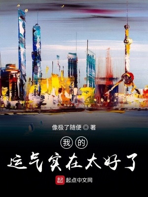 我的運氣實在太好了