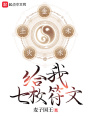 給我七枚符文