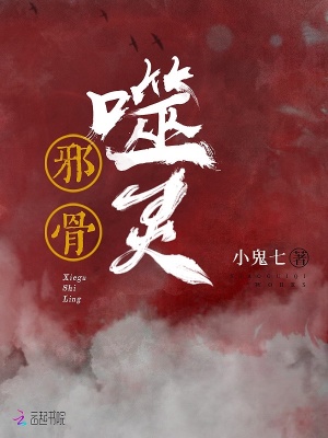 邪骨噬靈