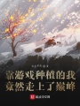 靠游戲種植的我竟然走上了巔峰