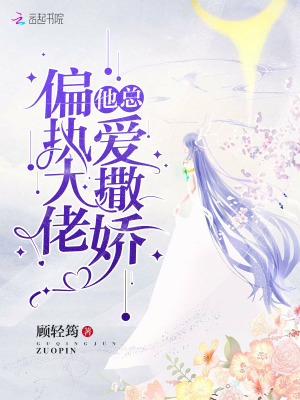 偏執大佬他總愛撒嬌