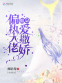 偏執大佬他總愛撒嬌