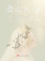 吾名煞白亦是白初音