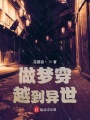 做夢穿越到異世