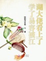 學了易容被江湖大佬看上了