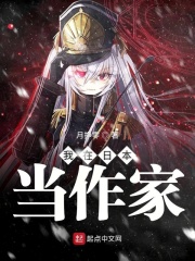 我在日本當(dāng)作家