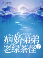 病娇弟弟老绿茶怪了