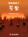 睡了一覺(jué)竟然穿越了