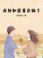 居然和巨星交往了