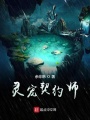 靈寵契約師