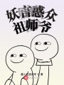 妖言惑眾祖師爺