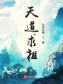 天道求祖