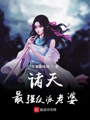 諸天最強反派老婆