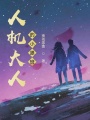 人機大人的小跟班