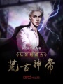 從簽到成為荒古神帝