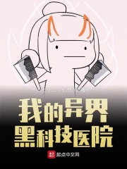 我的異界黑科技醫院