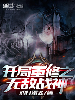 開局重修之無敵戰神