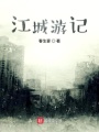 江城游記