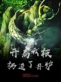 開局我被扔進了丹爐