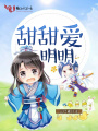 甜甜愛(ài)明明